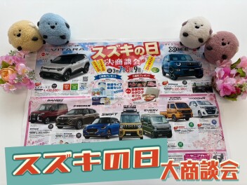 ３／７(土)～９(月)『スズキの日　大商談会』開催！！